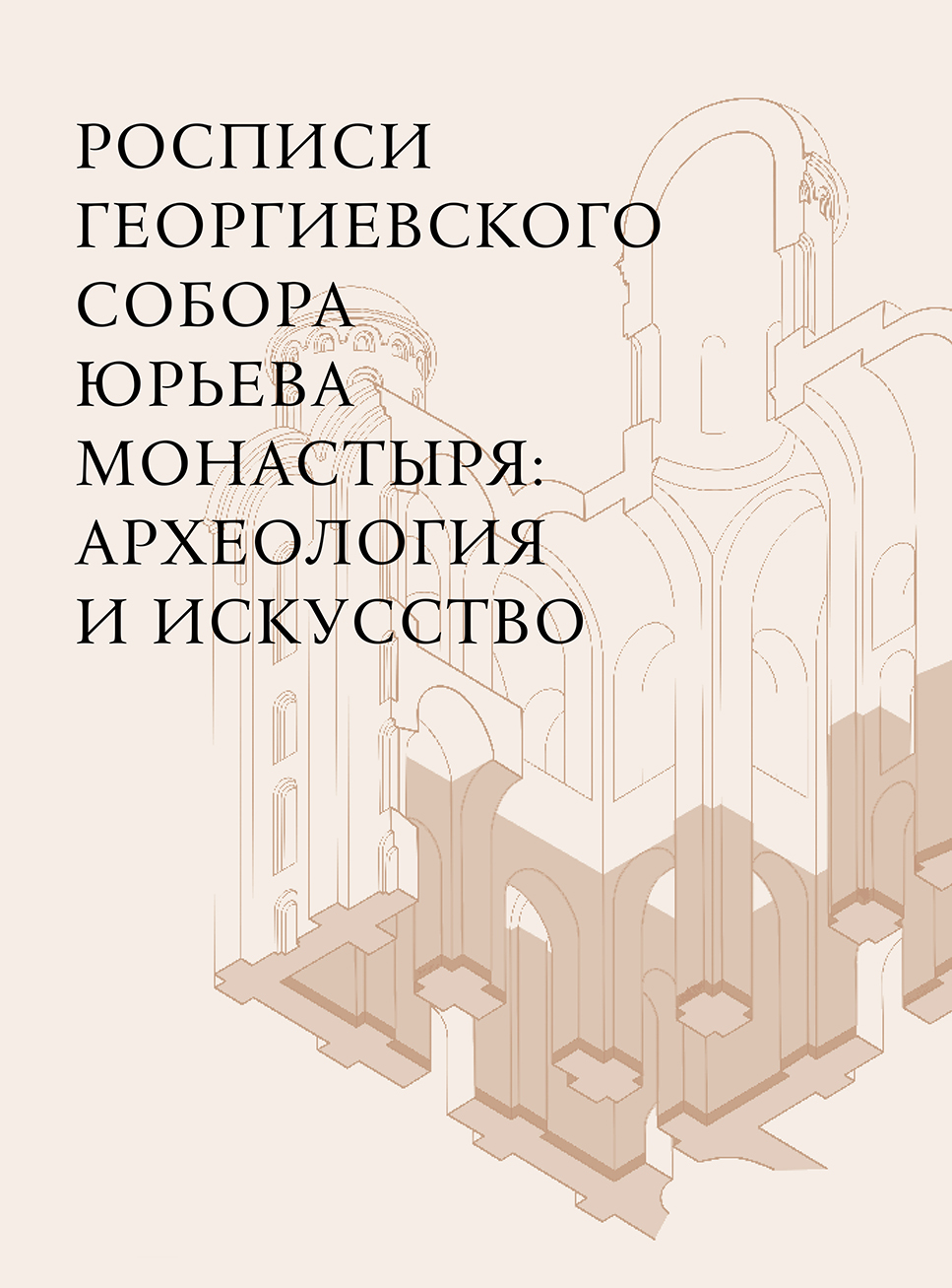 Росписи Георгиевского собора Юрьева монастыря: археология и искусство